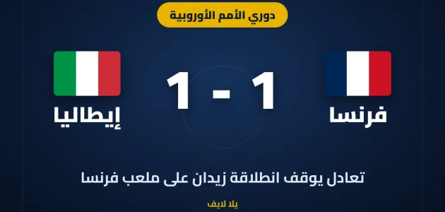 تعادل فرنسا وإيطاليا يوقف انطلاقة زيدان في دوري الأمم الأوروبية