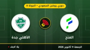 نتيجة مباراة الفتح و الأهلي جدة بتاريخ 2026-10-09 في دوري روشن السعودي