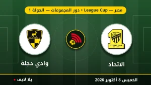 نتيجة مباراة الاتحاد السكندري و وادي دجلة بتاريخ 2026-10-08 في كأس الرابطة المصرية
