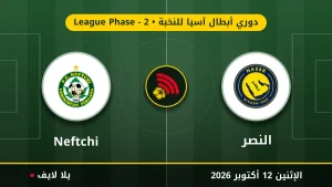 مشاهده مباراه النصر ونيفتشي بث مباشر بتاريخ 2026-10-12 في دوري أبطال آسيا للنخبة عبر يلا لايف