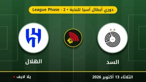 مشاهده مباراه السد والهلال بث مباشر بتاريخ 2026-10-13 في دوري أبطال آسيا للنخبة عبر يلا لايف