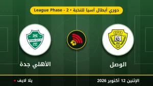 نتيجة مباراة الوصل والأهلي جدة بتاريخ 2026-10-12 في دوري أبطال آسيا للنخبة