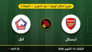 مشاهده مباراه أرسنال وليل بث مباشر بتاريخ 2026-10-13 في دوري أبطال أوروبا عبر يلا لايف