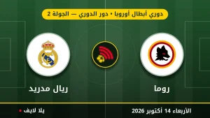 مشاهده مباراه روما وريال مدريد بث مباشر بتاريخ 2026-10-14 في دوري أبطال أوروبا عبر يلا لايف