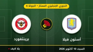 نتيجة مباراة أستون فيلا وبرينتفورد بتاريخ 2026-10-10 في الدوري الإنجليزي الممتاز