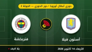 مشاهده مباراه أستون فيلا وفنربخشة بث مباشر بتاريخ 2026-10-14 في دوري أبطال أوروبا عبر يلا لايف