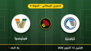نتيجة مباراة أتالانتا وفينيسيا بتاريخ 2026-10-12 في الدوري الإيطالي