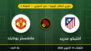 مشاهده مباراه أتلتيكو مدريد ومانشستر يونايتد بث مباشر بتاريخ 2026-10-13 في دوري أبطال أوروبا عبر يلا لايف