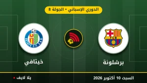 نتيجة مباراة برشلونة وخيتافي بتاريخ 2026-10-10 في الدوري الإسباني