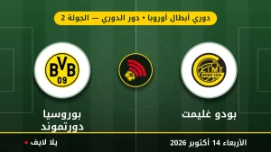 مشاهده مباراه بودو غليمت وبوروسيا دورتموند بث مباشر بتاريخ 2026-10-14 في دوري أبطال أوروبا عبر يلا لايف