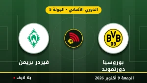 مشاهده مباراه بوروسيا دورتموند و فيردر بريمن بث مباشر بتاريخ 2026-10-09 في الدوري الألماني عبر يلا لايف