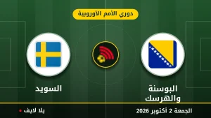 نتيجة مباراة البوسنة والهرسك و السويد بتاريخ 2026-10-02 في دوري الأمم الأوروبية