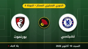 نتيجة مباراة تشيلسي وبورنموث بتاريخ 2026-10-10 في الدوري الإنجليزي الممتاز