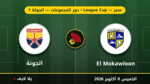 نتيجة مباراة المقاولون العرب و الجونة بتاريخ 2026-10-08 في كأس الرابطة المصرية