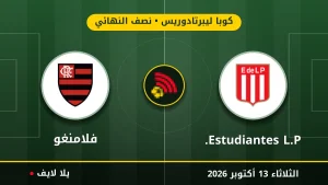 مشاهده مباراه إستوديانتس وفلامنغو بث مباشر بتاريخ 2026-10-13 في كوبا ليبرتادوريس عبر يلا لايف