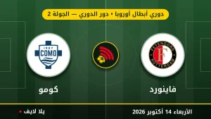 مشاهده مباراه فاينورد وكومو بث مباشر بتاريخ 2026-10-14 في دوري أبطال أوروبا عبر يلا لايف