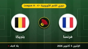 نتيجة مباراة فرنسا و بلجيكا بتاريخ 2026-10-05 في دوري الأمم الأوروبية