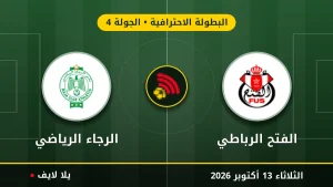 مشاهده مباراه الفتح الرباطي والرجاء الرياضي بث مباشر بتاريخ 2026-10-13 في البطولة الاحترافية عبر يلا لايف