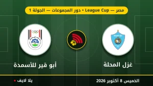 نتيجة مباراة غزل المحلة و أبو قير للأسمدة بتاريخ 2026-10-08 في كأس الرابطة المصرية