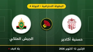 نتيجة مباراة حسنية أكادير والجيش الملكي بتاريخ 2026-10-12 في البطولة الاحترافية