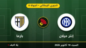 نتيجة مباراة إنتر ميلان وبارما بتاريخ 2026-10-10 في الدوري الإيطالي
