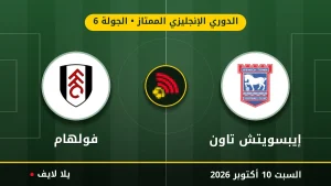 نتيجة مباراة إيبسويتش تاون وفولهام بتاريخ 2026-10-10 في الدوري الإنجليزي الممتاز