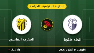 مشاهده مباراه اتحاد طنجة والمغرب الفاسي بث مباشر بتاريخ 2026-10-14 في البطولة الاحترافية عبر يلا لايف