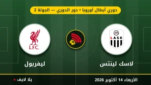 مشاهده مباراه لاسك لينتس وليفربول بث مباشر بتاريخ 2026-10-14 في دوري أبطال أوروبا عبر يلا لايف