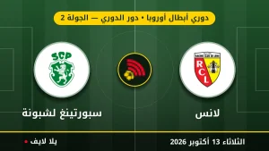 مشاهده مباراه لانس وسبورتينغ لشبونة بث مباشر بتاريخ 2026-10-13 في دوري أبطال أوروبا عبر يلا لايف