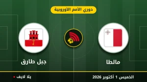 نتيجة مباراة مالطا و جبل طارق بتاريخ 2026-10-01 في دوري الأمم الأوروبية
