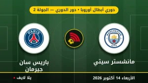 مشاهده مباراه مانشستر سيتي وباريس سان جيرمان بث مباشر بتاريخ 2026-10-14 في دوري أبطال أوروبا عبر يلا لايف
