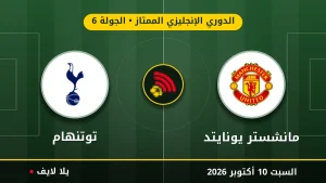 نتيجة مباراة مانشستر يونايتد وتوتنهام بتاريخ 2026-10-10 في الدوري الإنجليزي الممتاز