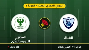 نتيجة مباراة Olympic El Qanah والمصري البورسعيدي بتاريخ 2026-10-11 في الدوري المصري الممتاز