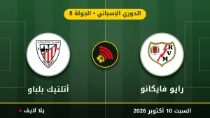مشاهده مباراه رايو فايكانو وأتلتيك بلباو بث مباشر بتاريخ 2026-10-10 في الدوري الإسباني عبر يلا لايف