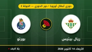 مشاهده مباراه ريال بيتيس وبورتو بث مباشر بتاريخ 2026-10-14 في دوري أبطال أوروبا عبر يلا لايف