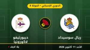 نتيجة مباراة ريال سوسيداد وديبورتيفو لاكورونيا بتاريخ 2026-10-11 في الدوري الإسباني