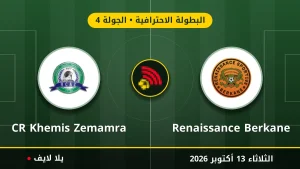مشاهده مباراه نهضة بركان ونهضة الزمامرة بث مباشر بتاريخ 2026-10-13 في البطولة الاحترافية عبر يلا لايف