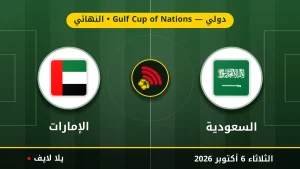نتيجة مباراة السعودية و الإمارات بتاريخ 2026-10-06 في دولي — Gulf Cup of Nations
