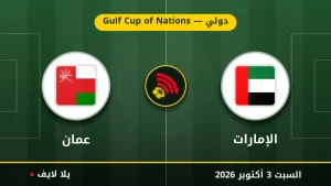 نتيجة مباراة الإمارات و عُمان بتاريخ 2026-10-03 في دولي — Gulf Cup of Nations