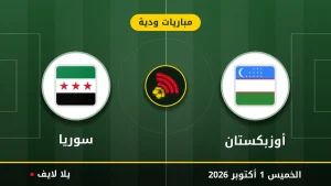 نتيجة مباراة أوزبكستان و سوريا بتاريخ 2026-10-01 في مباريات ودية