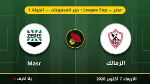 نتيجة مباراة الزمالك و نادي زد بتاريخ 2026-10-07 في كأس الرابطة المصرية